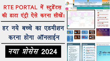 rte portal m students entry kaise kare | स्कूल में एडमिशन लेने वाले विधार्थी की  करनी होगी एंट्री |