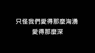 Video thumbnail of "蕭亞軒 Elva Hsiao 最熟悉的陌生人﹝歌詞﹞"