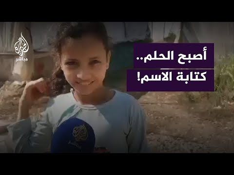 حلم الطفلة أسيل أن تكتب اسمها وتقرأه