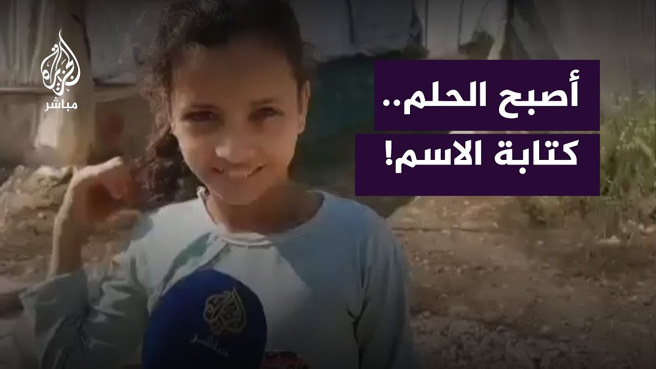 حلم الطفلة أسيل أن تكتب اسمها وتقرأه🥹