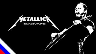 METALLICA - The Unforgiven (перевод)[на русском языке] FATALIA chords