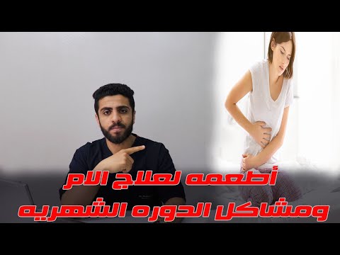 آلام الدوره الشهريه  اطعمه للتخلص من آلام ومشاكل الدوره الشهريه المغص الصداع الانتفاخ الاجهاد