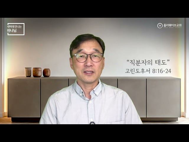 [새벽에 만나는 하나님] | 직￼분￼자의 태도 | 2026년 7월 24일 | 이경호 목사