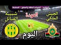 موعد مباراة الجيش الملكي وشبيبة القبائل اليوم السبت في دوري الأبطال 2026 والقنوات الناقلة المجانية 