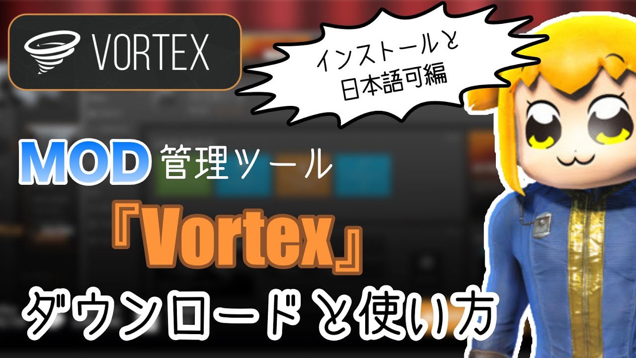フォールアウト4などのpcゲームにアニメ顔や美人顔modなどを簡単に導入できるようになるソフト Vortex の紹介 ダウンロード方法からインストールと 日本語化するまでを解説 Youtube