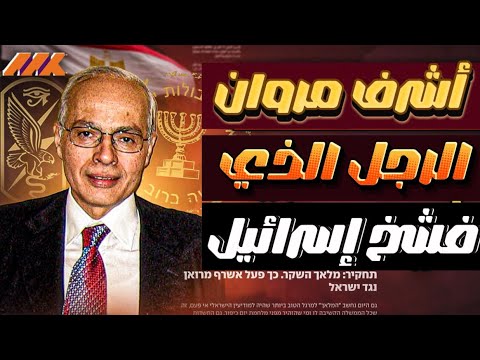 فضيحة الموساد الكبرى اعتراف اسرائيل ي سقط أسطورة الملاك