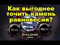 BDM: Как выгоднее точить камень равновесия? Тесты с 10% и со 100% в Black Desert Mobile