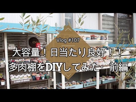 YUZU様 多肉植物棚　GAI-PD70A Amazon.co.jp: 多肉植物棚 GAI-H70B : DIY・工具・ガーデン