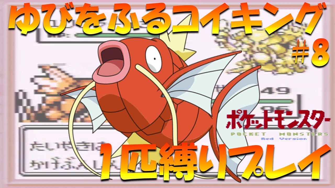 ポケモン初代】ゆびをふるコイキング1匹縛りプレイ！！コイキングのゆ