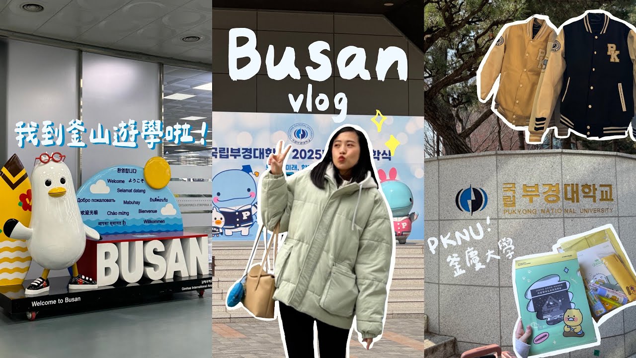 我要去釜山半年啦🇰🇷釜慶語學堂第一週在幹嘛？新生迎新、採買日常用品、廣安里海景咖啡☕️