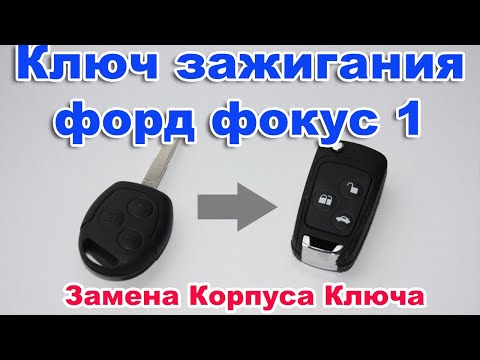 Форд Фокус 1.