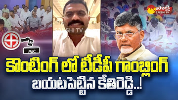 LIVE : TDP Gambling in MLC Election Counting | MLA Kethireddy | YSRCP |@SakshiTV