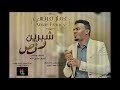 عمار فرنسي شبرين ونص New 2019 اغاني سودانية 2019 
