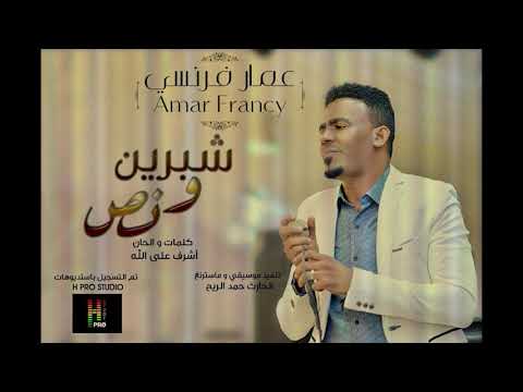 عمار فرنسي شبرين ونص New 2019 اغاني سودانية 2019