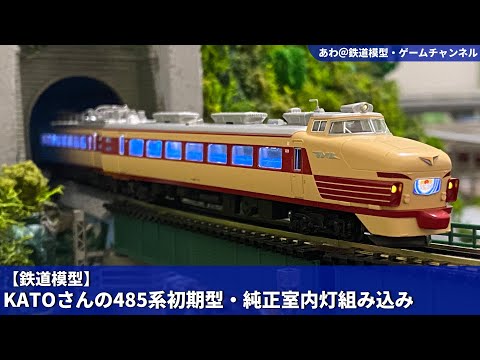 鉄道模型】KATOさんの485系初期型・純正室内灯組み込み - YouTube
