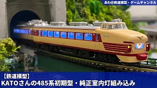 [フル編成 室内灯付き]KATO 489系 Nゲージ 鉄道模型 フル編成 室内灯付き]KATO 489系 Nゲージ 素早 鉄道模型