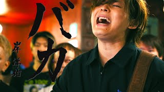 バカ / 岸洋佑 