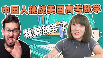 中国人挑战美国SAT数学…考完一半就弃考了！？！