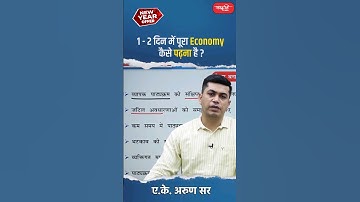 1-2 दिन में पूरा Economy कैसे पढ़ना है? #akarunsir #indianeconomy #shortsvideo #viral #sanskritiias