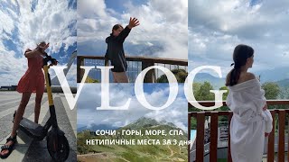 ВЛОГ: 3 дня в СОЧИ,  что посмотреть - нетипичные места. ГОРЫ, МОРЕ, SPA