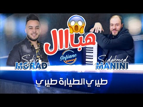 جنون مانيني Cheb Morad Sghir طيري الطيارة طيري طيران Live Solazur 2023 