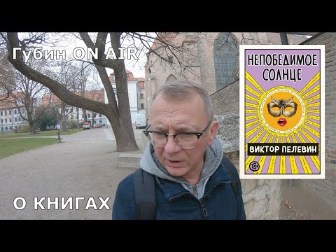 Виктор Пелевин. Непобедимое солнце