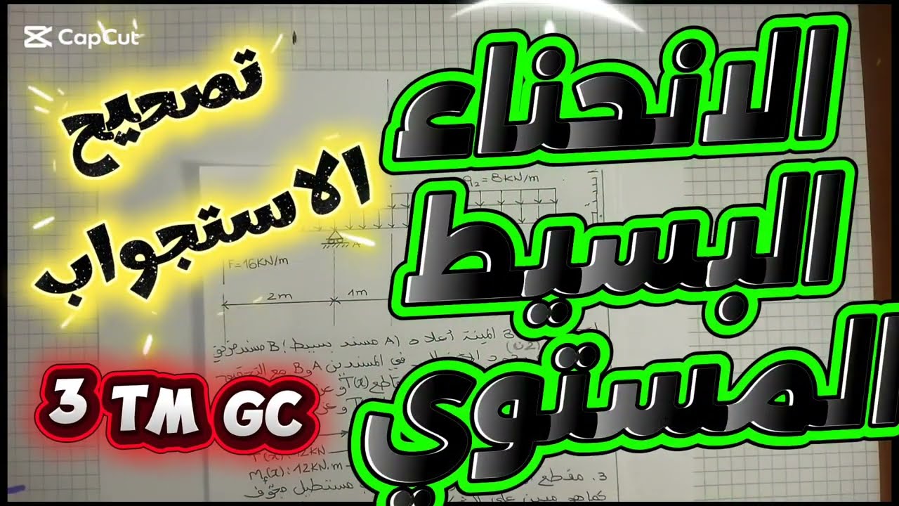 الانحناء البسيط 2 تصحيح الجزء الأول  