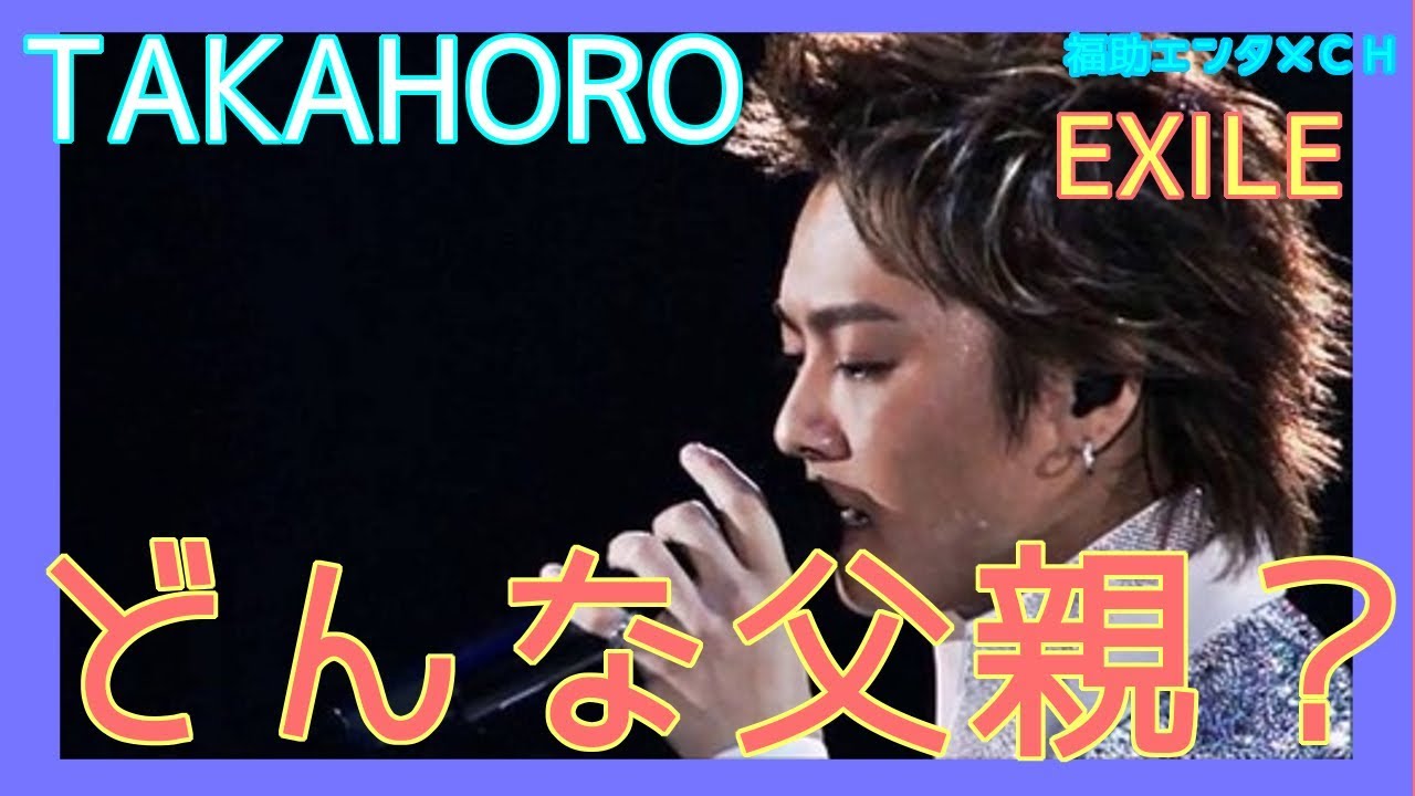 Exile Takahiroの父親ヤンキーでワロタ 画像あり Youtube