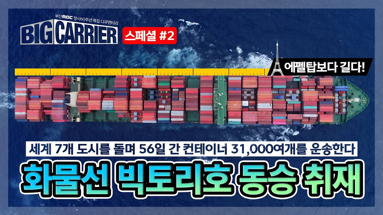[빅캐리어 스페셜 #2] 에펠탑보다 긴 화물선 빅토리호 동승 취재