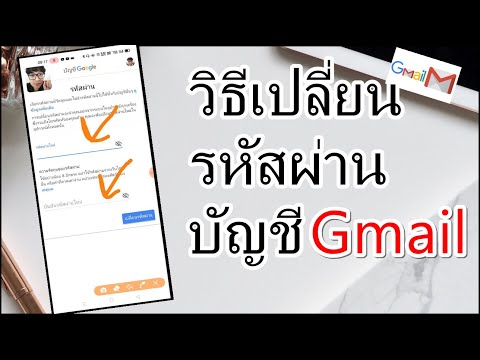 วิธีเปลี่ยนรหัสผ่านบัญชีGmail ป้องกันโดนแฮกบัญชี