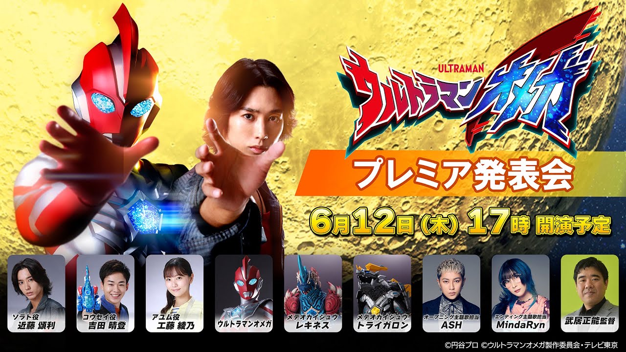 新番組『ウルトラマンオメガ』プレミア発表会＜メインキャストや監督・アーティスト生出演！＞