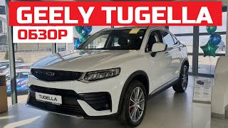 Обзор Geely Tugella какую комплектацию выбрать Luxury или Flagship двигатель 2.0 турбо 8 акпп awd