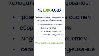 Холодильное оборудование - под ключ 📄   #бизнес #продажи #холодильноеоборудование #оборудования