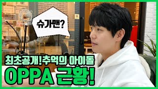 탑골공원 추억의 아이돌 OPPA 근황 최초공개! 슈가맨