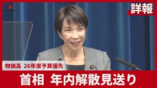 【詳報】首相、年内解散見送り   物価高、26年度予算優先