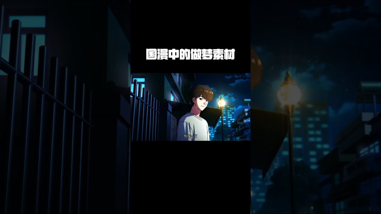 国漫中的做梦素材