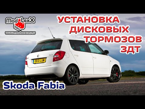 Шкода ФАБИЯ Установка Дисковых Тормозов ЗДТ MADLEXXCARS 🔧