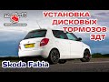 SKODA FABIA.Установка Дисковых Тормозов. ЗДТ. MADLEXXCARS ( MLC VAG KIT)🔧