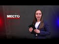 Место происшествия 01-04-2024