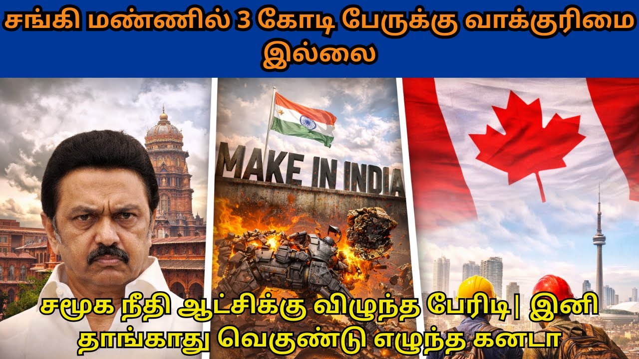 சமூக நீதி ஆட்சிக்கு விழுந்த பேரிடி | தவிடுபொடியான 