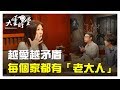 【完整版】越愛樂矛盾 今年最催淚國片「老大人」  20190329【黃嘉千、李友珊、洪伯豪、林彣政】