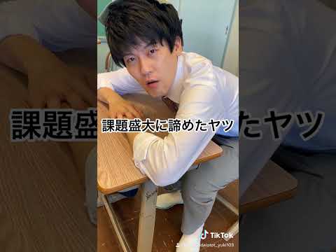課題盛大に諦めたヤツ　#高校生 #あるある #土佐兄弟 #shorts