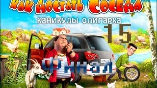 Прохождение Как достать соседа 6: Каникулы олигарха - миссия 15 - ФИНАЛ + титры