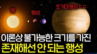 최근에 발견된 초거대 행성 때문에 고민에 빠진 천문학계 (시뮬레이션으로도 재현 불가능)