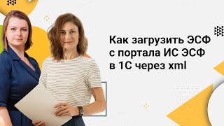 Как загрузить ЭСФ с портала ИС ЭСФ в 1С через xml