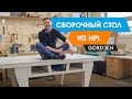 мой идеальный СБОРОЧНЫЙ СТОЛ из HPL фанеры / верстак своими руками