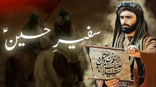 Safeer e Hussain Muslim bin aqeel ki shahadat | History of karbala | Amber Voice | Urdu & Hindi |