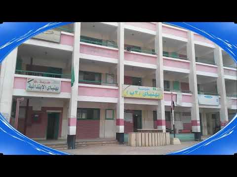 مدرسة بهنباى الابتدائية رقم 3 قرية بهنباى محافظة الشرقية