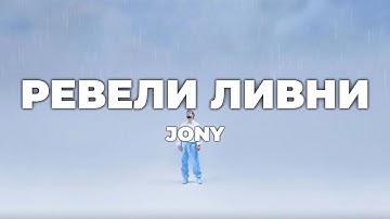 JONY - Ревели Ливни (lyrics) || Текст ￼песни