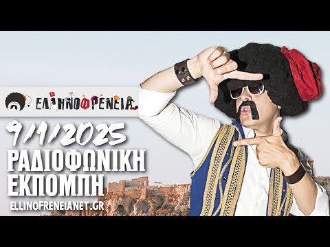 Ελληνοφρένεια 9/1/2025